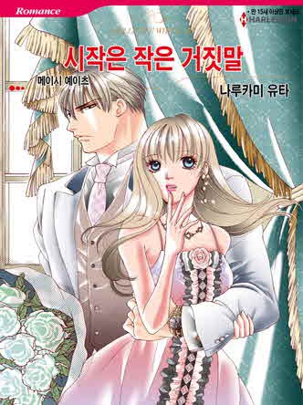 [할리퀸]시작은 작은 거짓말