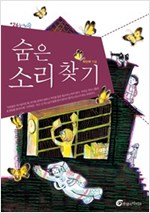 숨은 소리 찾기 - 높새바람 26
