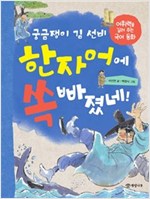 궁금쟁이 김 선비 한자어에 쏙 빠졌네! : 어휘력을 길러 주는 국어 동화 - 궁금쟁이 김 선비 8
