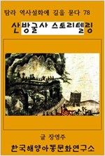 산방굴사 스토리텔링 -