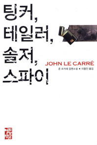 팅커 테일러 솔저 스파이