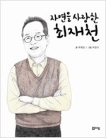자연을 사랑한 최재천 - 꿈을 주는 현대인물선17 - 꿈을 주는 현대인물선 17