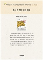 책마을로 가는 열린어린이 독서교실 초등 4-종이 한 장의 마법 지도 - 열린어린이 독서교실 초등4 8