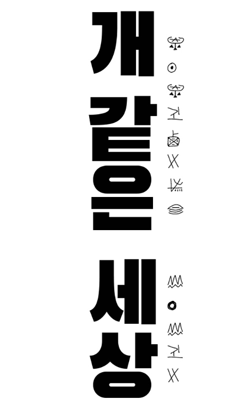 개같은세상 개같은세상
