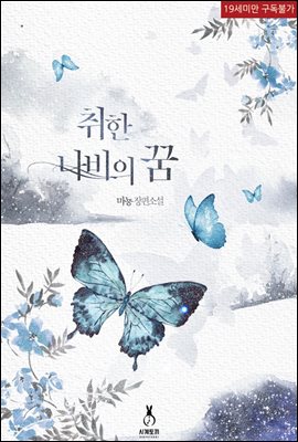 취한 나비의 꿈