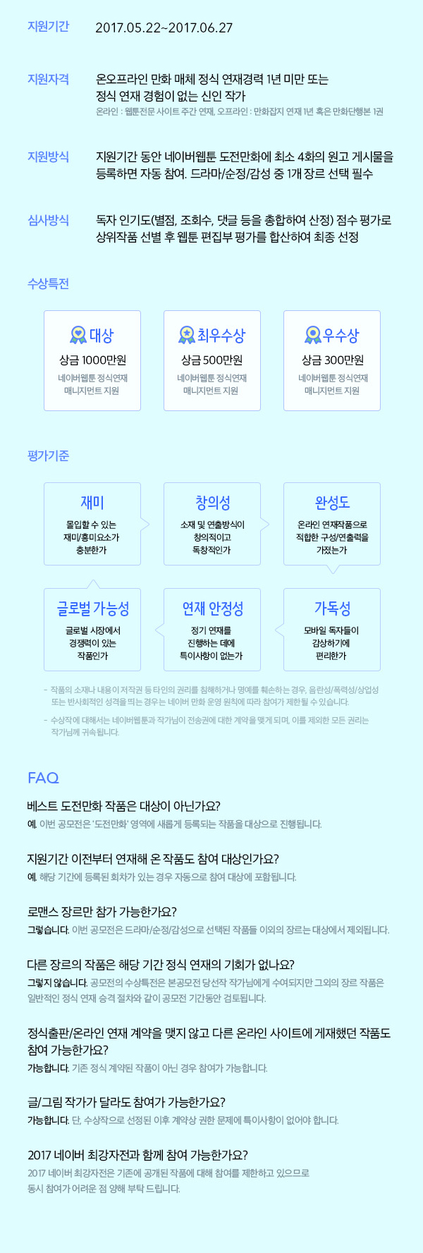 [네이버] 2017 네이버 웹툰 공모전 - 청춘로맨스 대전