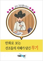 만화로 보는 선조들의 지혜가 담긴 무기 -