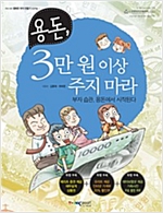 용돈, 3만원 이상 주지마라 -  - 부자 습관, 용돈에서 시작된다