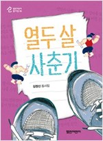 열두 살 사춘기 - 열린어린이 동시집 5