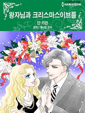 [할리퀸]왕자님과 크리스마스이브를