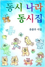 동시 나라 동시집 -