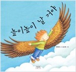 높이 높이 날 거야 - 키다리 그림책 29
