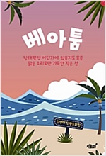 베아툼 -  - 김영미 단편동화집