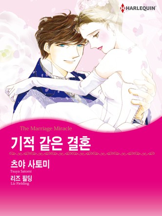 [할리퀸]기적 같은 결혼