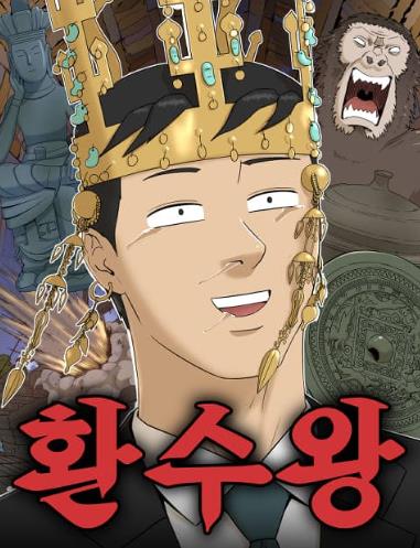 환수왕.jpg