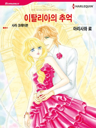 [할리퀸]이탈리아의 추억