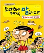 도대체 뭐라고 말하지? 교과서 속 비슷한 말, 높임말 - 우리말 표현력 사전 2