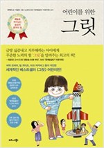 어린이를 위한 그릿 -  - 재능을 뛰어넘는 열정적 끈기의 힘