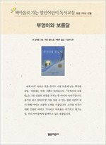 책마을로 가는 열린어린이 독서교실 초등1-부엉이와 보름달 - 열린어린이 독서교실 초등1 5