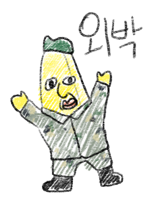 화제의 작가를 만나다 25 - '바나나툰' 와나나 작가 인터뷰