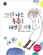 그땐 나도 우주를 헤엄칠 거야 -  - 초등 개정교과서 국어 3-2(나) 수록