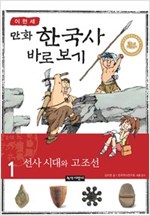 [고화질세트] 이현세 만화 한국사 바로 보기 (총24권/완결) -
