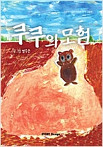 쿠쿠의 모험 -