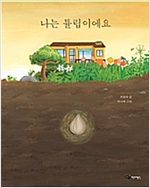 나는 튤립이에요 - 도란도란 우리 그림책