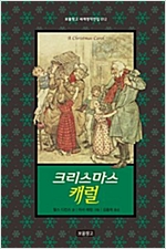 크리스마스 캐럴 - 보물창고 세계명작전집 12