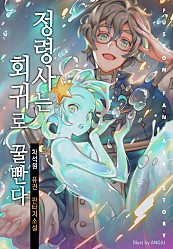 정령사는 회귀로 꿀빤다 [단행본]