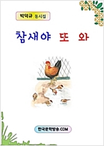 참새야 또 와 -