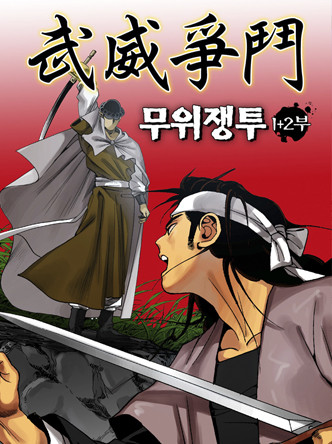무위쟁투 1+2부
