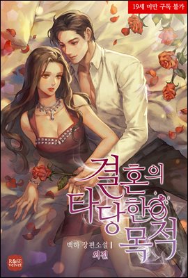 결혼의 타당한 목적 (외전)