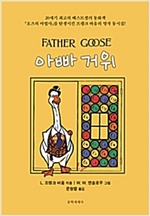 아빠 거위 -