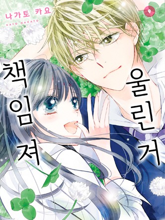 울린 거 책임져