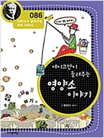 에이크만이 들려주는 영양소 이야기 (개정판) : 과학자가 들려주는 과학 이야기 086 - 과학자가 들려주는 과학 이야기 86