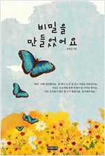 비밀을 만들었어요 -