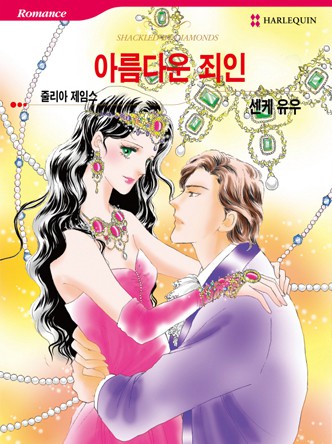 [할리퀸]아름다운 죄인