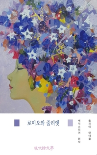 로미오와 줄리엣
