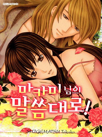 마카미 님의 말씀대로!