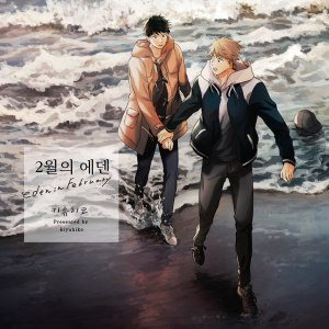 2월의 에덴