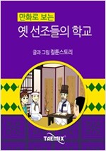 만화로 보는 옛 선조들의 학교 -