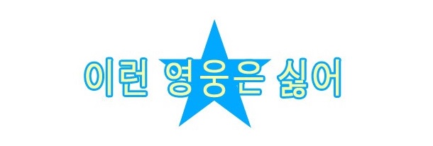 [웹툰 리뷰]이런 영웅은 싫어 - 삼촌