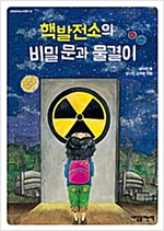 핵발전소의 비밀 문과 물결이 - 내일을 여는 어린이 2