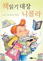 책 읽기 대장 니콜라 - 어린이작가정신 저학년문고 22