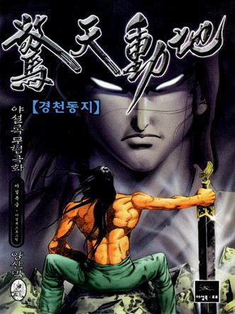 경천동지