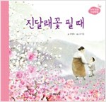 진달래꽃 필 때 - 우리 빛깔 그림책 4
