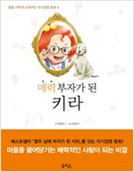 매력 부자가 된 키라 - 꿈을 이루게 도와주는 자기경영 동화 4