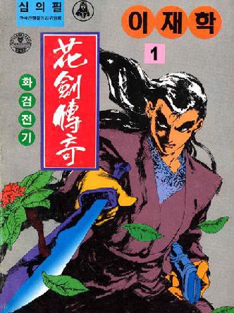 화검전기