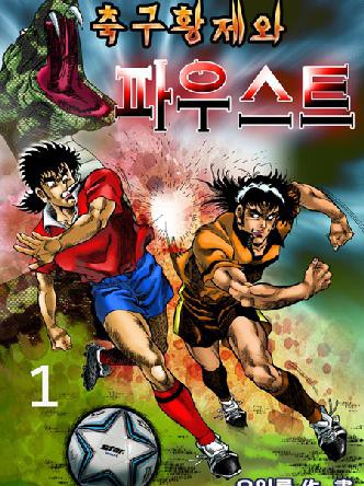축구황제와 파우스트